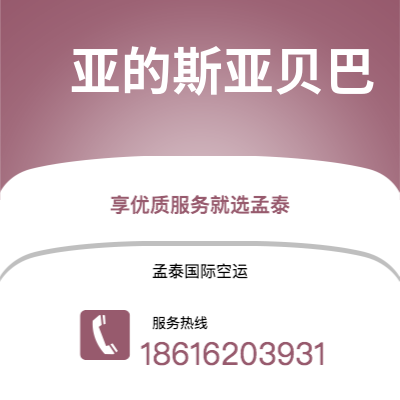 石家庄市到亚的斯亚贝巴海运价格查询|石家庄市至埃塞俄比亚亚的斯亚贝巴国际海运整柜拼箱订舱2