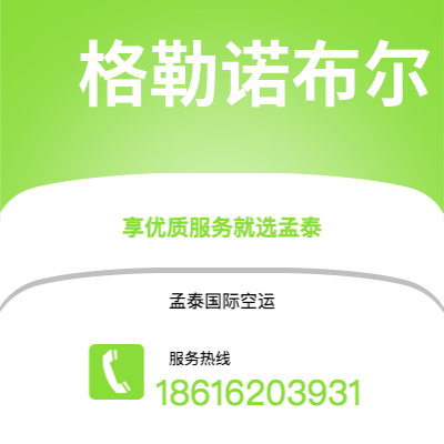 衡水市到格勒诺布尔海运价格查询|衡水市至法国格勒诺布尔国际海运整柜拼箱订舱2