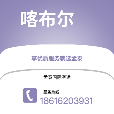 辛集市到喀布尔海运价格查询|辛集市至阿富汗喀布尔国际海运整柜拼箱订舱2