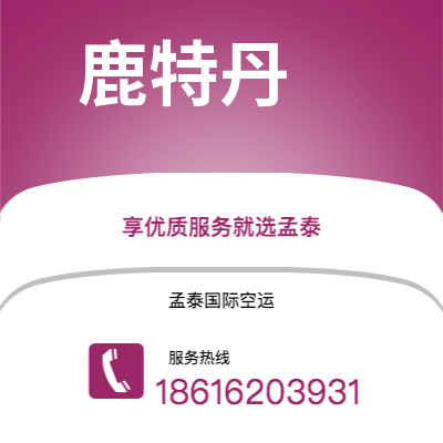 迁安市到鹿特丹海运价格查询|迁安市至荷兰鹿特丹国际海运整柜拼箱订舱2