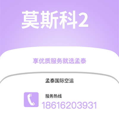 迁安市到莫斯科2海运价格查询|迁安市至俄罗斯莫斯科2国际海运整柜拼箱订舱2