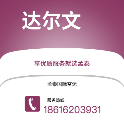 迁安市到达尔文海运价格查询|迁安市至澳大利亚达尔文国际海运整柜拼箱订舱2