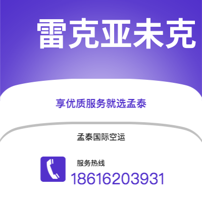 遵化市到雷克亚未克海运价格查询|遵化市至冰岛雷克亚未克国际海运整柜拼箱订舱2