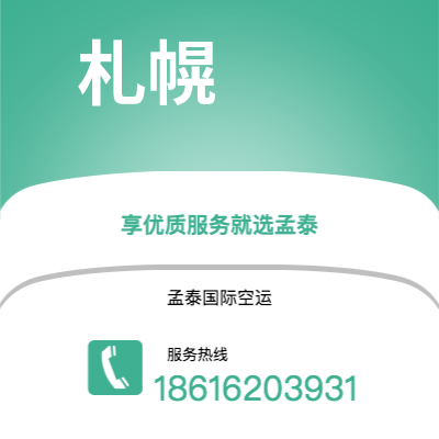 邢台市到札幌海运价格查询|邢台市至日本札幌国际海运整柜拼箱订舱2