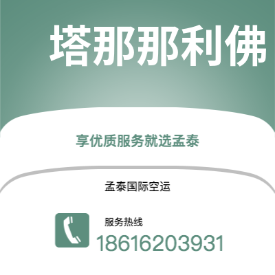 邯郸市到塔那那利佛海运价格查询|邯郸市至马达加斯加塔那那利佛国际海运整柜拼箱订舱2