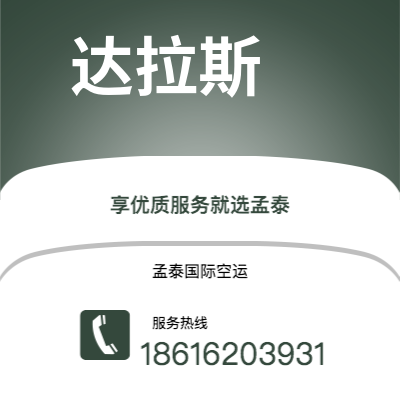 霸州市到达拉斯海运价格查询|霸州市至美国达拉斯国际海运整柜拼箱订舱2
