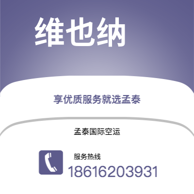 霸州市到维也纳海运价格查询|霸州市至奥地利维也纳国际海运整柜拼箱订舱2