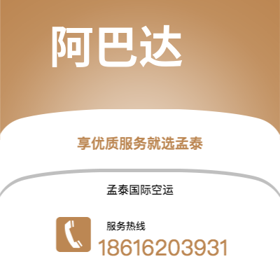 霸州市到阿巴达海运价格查询|霸州市至伊朗阿巴达国际海运整柜拼箱订舱2