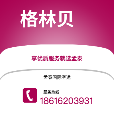 黄骅市到格林贝海运价格查询|黄骅市至美国格林贝国际海运整柜拼箱订舱2