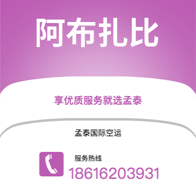 黄骅市到阿布扎比海运价格查询|黄骅市至阿联酋阿布扎比国际海运整柜拼箱订舱2