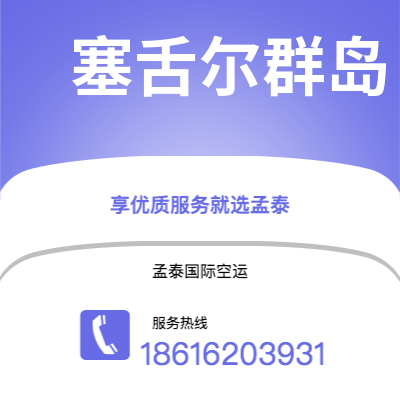 黄骅市到塞舌尔群岛海运价格查询|黄骅市至马埃塞舌尔群岛国际海运整柜拼箱订舱2