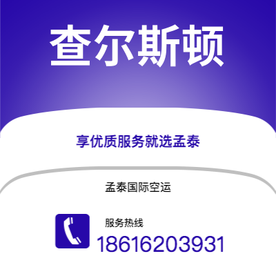 卫辉市到查尔斯顿海运价格查询|卫辉市至美国查尔斯顿国际海运整柜拼箱订舱2