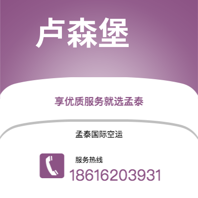 卫辉市到卢森堡海运价格查询|卫辉市至卢森堡卢森堡国际海运整柜拼箱订舱2