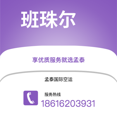 卫辉市到班珠尔海运价格查询|卫辉市至冈比亚班珠尔国际海运整柜拼箱订舱2