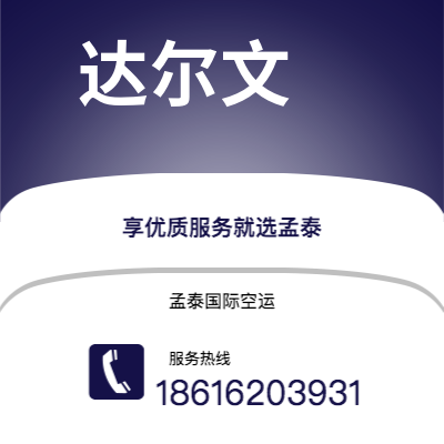 周口市到达尔文海运价格查询|周口市至澳大利亚达尔文国际海运整柜拼箱订舱2