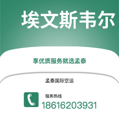 巩义市到埃文斯韦尔海运价格查询|巩义市至美国埃文斯韦尔国际海运整柜拼箱订舱2