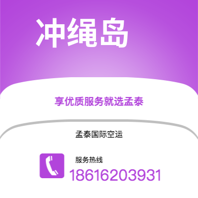 平顶山市到冲绳岛海运价格查询|平顶山市至日本冲绳岛国际海运整柜拼箱订舱2