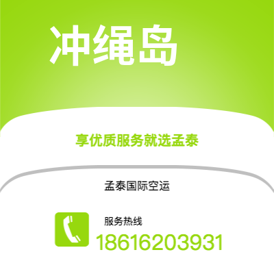 沁阳市到冲绳岛海运价格查询|沁阳市至日本冲绳岛国际海运整柜拼箱订舱2