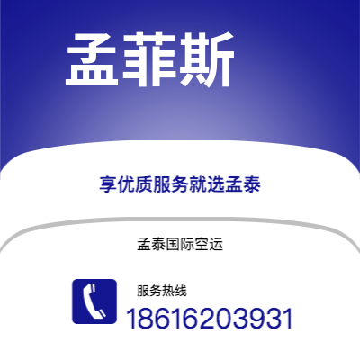 洛阳市到孟菲斯海运价格查询|洛阳市至美国孟菲斯国际海运整柜拼箱订舱2