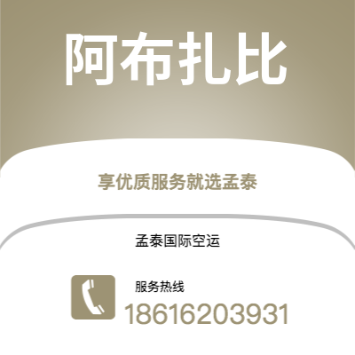 济源市到阿布扎比海运价格查询|济源市至阿联酋阿布扎比国际海运整柜拼箱订舱2