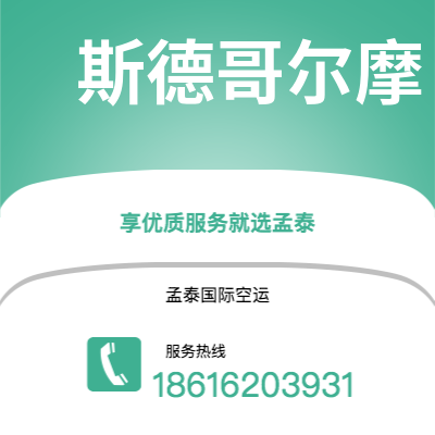 漯河市到斯德哥尔摩海运价格查询|漯河市至瑞典斯德哥尔摩国际海运整柜拼箱订舱2