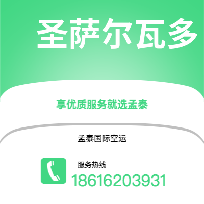 灵宝市到圣萨尔瓦多海运价格查询|灵宝市至萨尔瓦多圣萨尔瓦多国际海运整柜拼箱订舱2