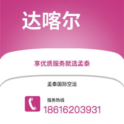 牙克石市到达喀尔海运价格查询|牙克石市至塞内加尔达喀尔国际海运整柜拼箱订舱2