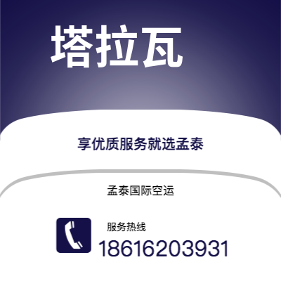 舞钢市到塔拉瓦海运价格查询|舞钢市至基里巴斯塔拉瓦国际海运整柜拼箱订舱2