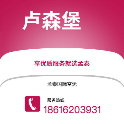 许昌市到卢森堡海运价格查询|许昌市至卢森堡卢森堡国际海运整柜拼箱订舱2