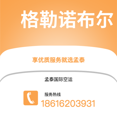 辉县市到格勒诺布尔海运价格查询|辉县市至法国格勒诺布尔国际海运整柜拼箱订舱2
