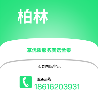 邓州市到柏林海运价格查询|邓州市至德国柏林国际海运整柜拼箱订舱2