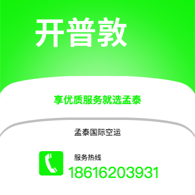长葛市到开普敦海运价格查询|长葛市至南非开普敦国际海运整柜拼箱订舱2