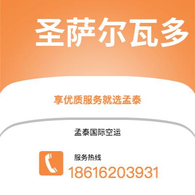 项城市到圣萨尔瓦多海运价格查询|项城市至萨尔瓦多圣萨尔瓦多国际海运整柜拼箱订舱2