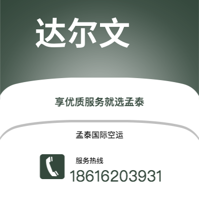 赤峰市到达尔文海运价格查询|赤峰市至澳大利亚达尔文国际海运整柜拼箱订舱2