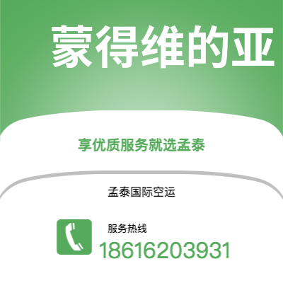 东阳市到蒙得维的亚海运价格查询|东阳市至乌拉圭蒙得维的亚国际海运整柜拼箱订舱2