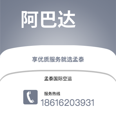 通辽市到阿巴达海运价格查询|通辽市至伊朗阿巴达国际海运整柜拼箱订舱2