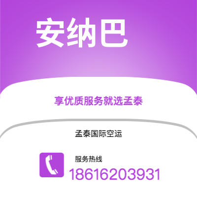 兰溪市到安纳巴海运价格查询|兰溪市至阿尔及利亚安纳巴国际海运整柜拼箱订舱2