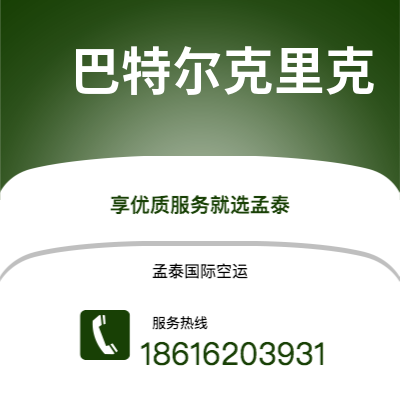 台州市到巴特尔克里克海运价格查询|台州市至美国巴特尔克里克国际海运整柜拼箱订舱2