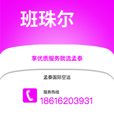 嘉兴市到班珠尔海运价格查询|嘉兴市至冈比亚班珠尔国际海运整柜拼箱订舱2