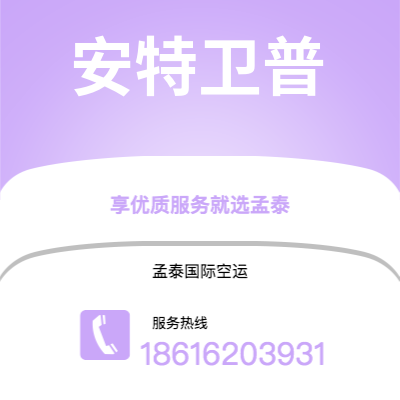 平湖市到安特卫普海运价格查询|平湖市至比利时安特卫普国际海运整柜拼箱订舱2