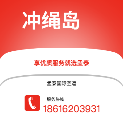 平湖市到冲绳岛海运价格查询|平湖市至日本冲绳岛国际海运整柜拼箱订舱2
