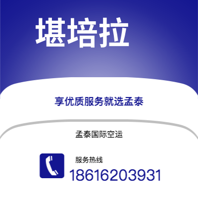平湖市到堪培拉海运价格查询|平湖市至澳大利亚堪培拉国际海运整柜拼箱订舱2