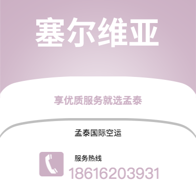 慈溪市到塞尔维亚海运价格查询|慈溪市至西班牙塞尔维亚国际海运整柜拼箱订舱2
