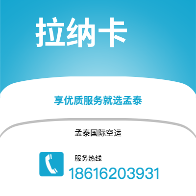鄂尔多斯市到拉纳卡海运价格查询|鄂尔多斯市至塞浦路斯拉纳卡国际海运整柜拼箱订舱2