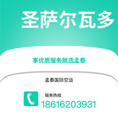 江山市到圣萨尔瓦多海运价格查询|江山市至萨尔瓦多圣萨尔瓦多国际海运整柜拼箱订舱2