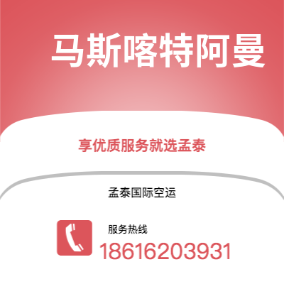 温岭市到马斯喀特阿曼海运价格查询|温岭市至苏丹马斯喀特阿曼国际海运整柜拼箱订舱2
