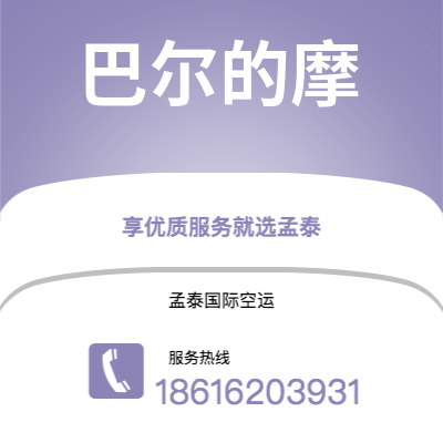温州市到巴尔的摩海运价格查询|温州市至美国巴尔的摩国际海运整柜拼箱订舱2