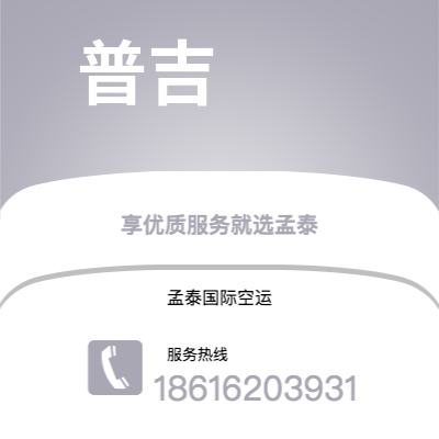 湖州市到普吉海运价格查询|湖州市至泰国普吉国际海运整柜拼箱订舱2