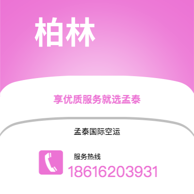 玉环市到柏林海运价格查询|玉环市至德国柏林国际海运整柜拼箱订舱2