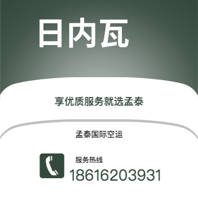 玉环市到日内瓦海运价格查询|玉环市至瑞士日内瓦国际海运整柜拼箱订舱2